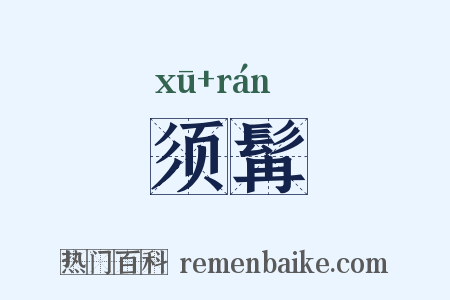 须髯是什么意思的图片